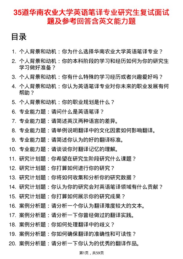 35道华南农业大学英语笔译专业研究生复试面试题及参考回答含英文能力题