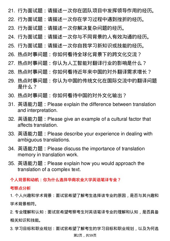 35道华南农业大学英语笔译专业研究生复试面试题及参考回答含英文能力题