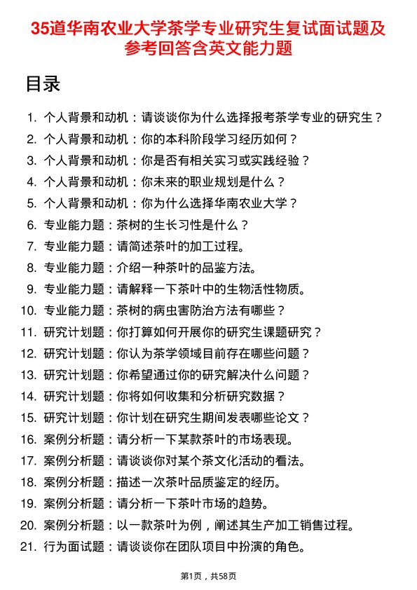 35道华南农业大学茶学专业研究生复试面试题及参考回答含英文能力题