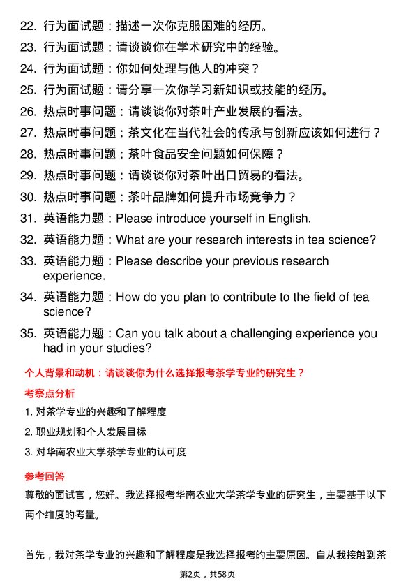 35道华南农业大学茶学专业研究生复试面试题及参考回答含英文能力题