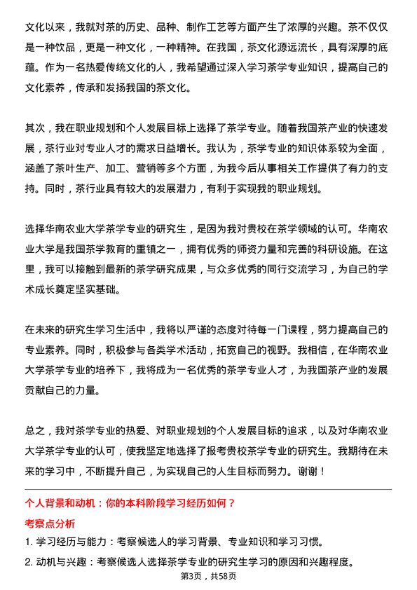 35道华南农业大学茶学专业研究生复试面试题及参考回答含英文能力题