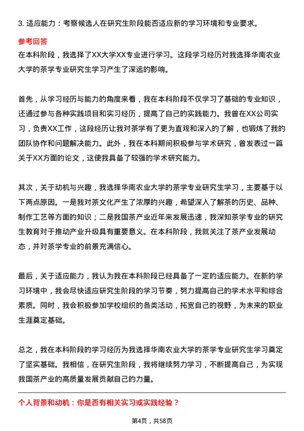 35道华南农业大学茶学专业研究生复试面试题及参考回答含英文能力题