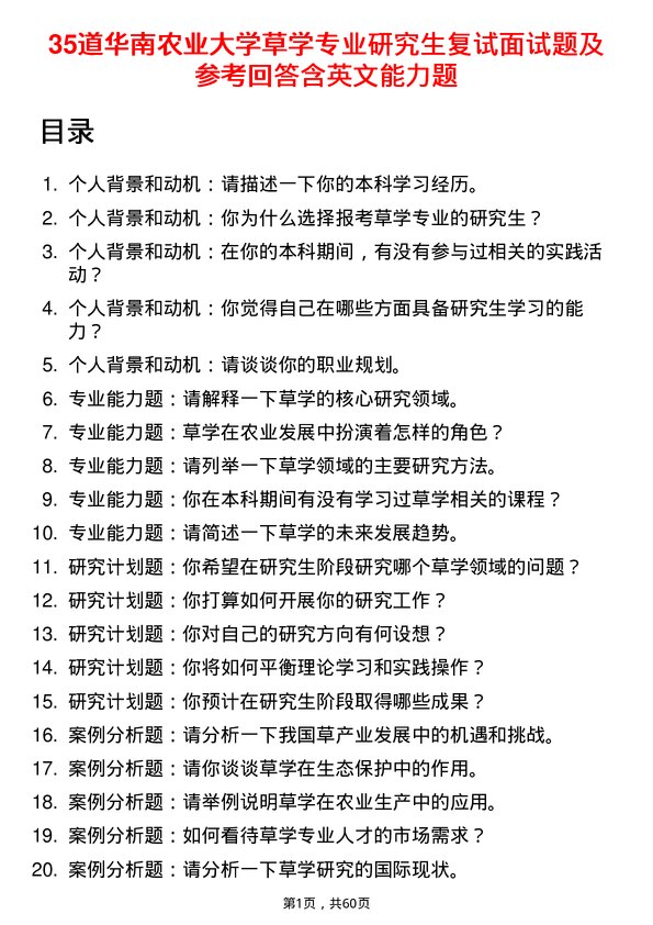 35道华南农业大学草学专业研究生复试面试题及参考回答含英文能力题