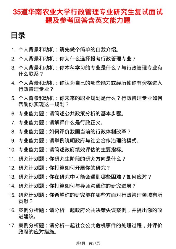 35道华南农业大学行政管理专业研究生复试面试题及参考回答含英文能力题