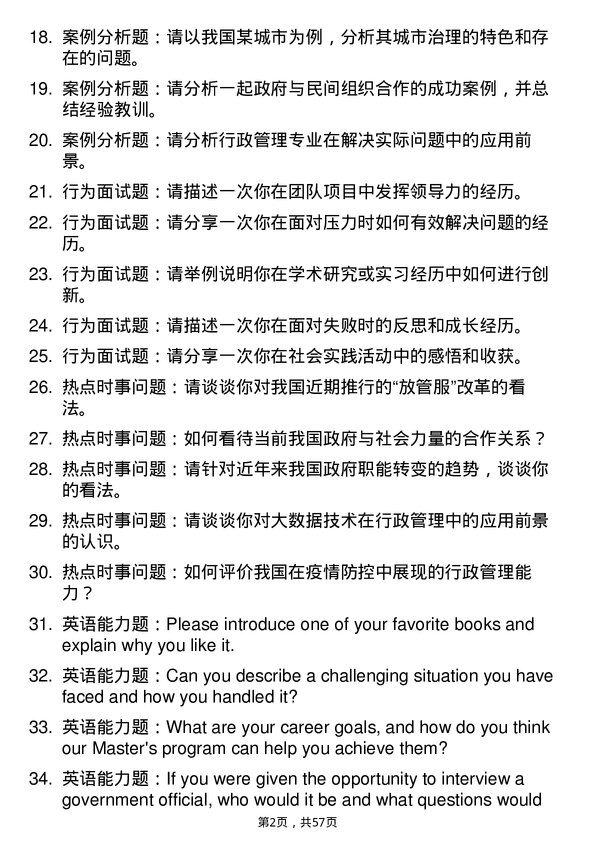 35道华南农业大学行政管理专业研究生复试面试题及参考回答含英文能力题