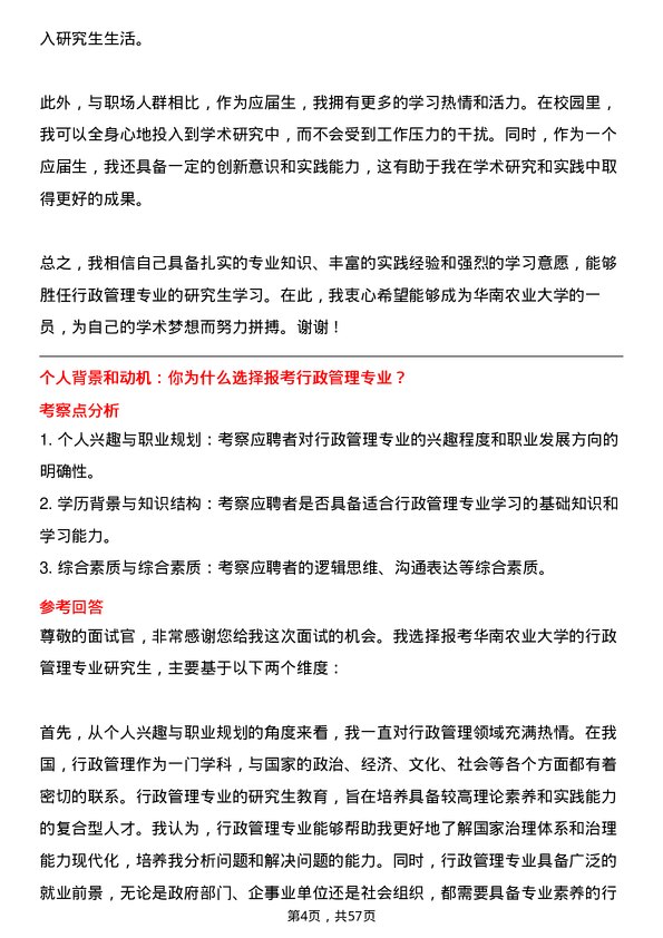 35道华南农业大学行政管理专业研究生复试面试题及参考回答含英文能力题