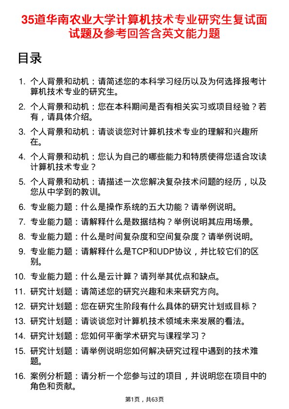 35道华南农业大学计算机技术专业研究生复试面试题及参考回答含英文能力题