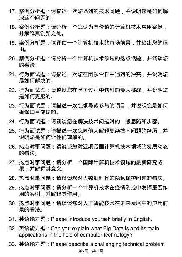 35道华南农业大学计算机技术专业研究生复试面试题及参考回答含英文能力题