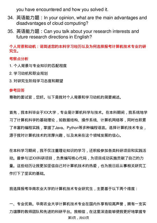 35道华南农业大学计算机技术专业研究生复试面试题及参考回答含英文能力题