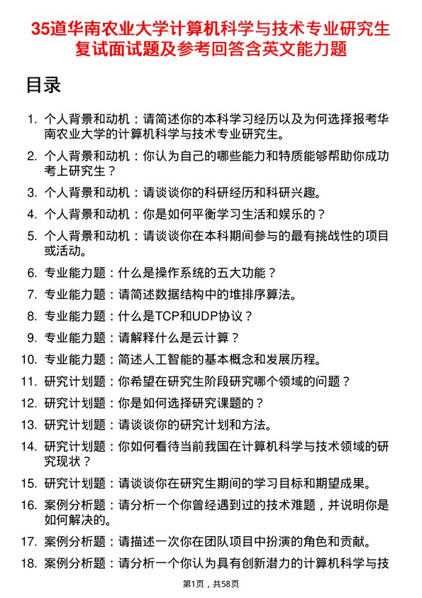 35道华南农业大学计算机科学与技术专业研究生复试面试题及参考回答含英文能力题