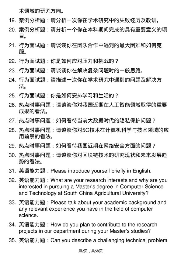 35道华南农业大学计算机科学与技术专业研究生复试面试题及参考回答含英文能力题