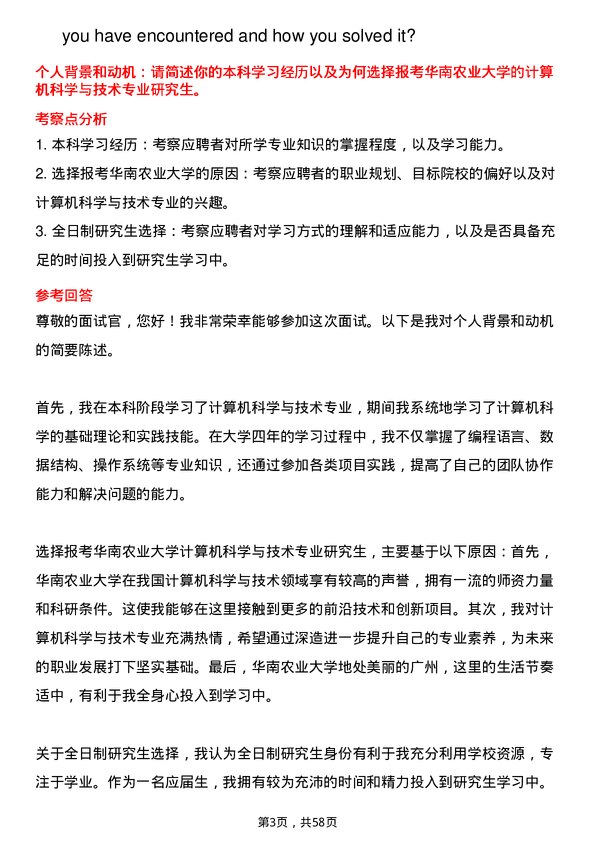 35道华南农业大学计算机科学与技术专业研究生复试面试题及参考回答含英文能力题