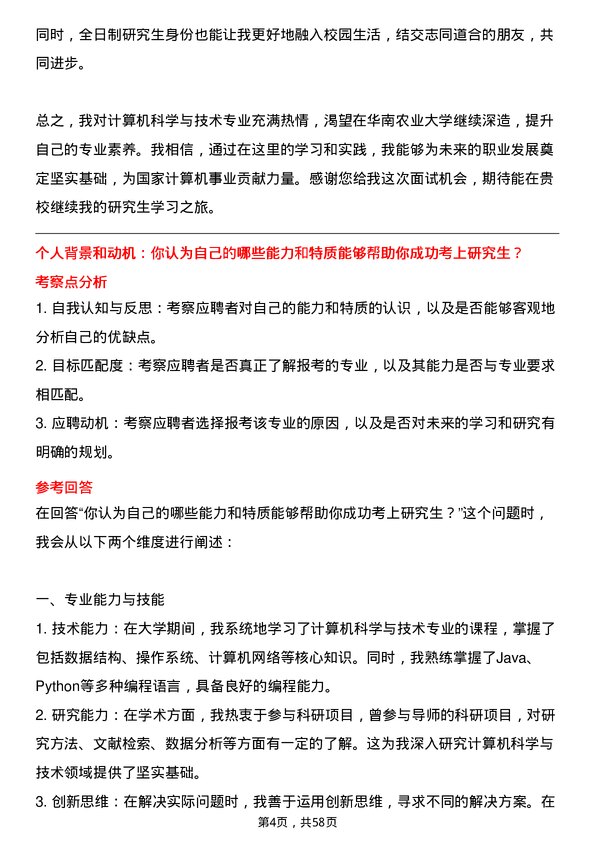 35道华南农业大学计算机科学与技术专业研究生复试面试题及参考回答含英文能力题