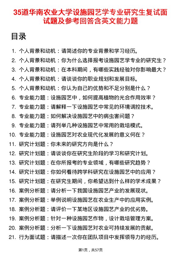 35道华南农业大学设施园艺学专业研究生复试面试题及参考回答含英文能力题