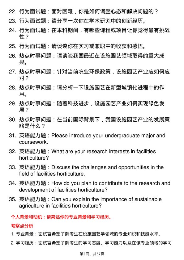 35道华南农业大学设施园艺学专业研究生复试面试题及参考回答含英文能力题