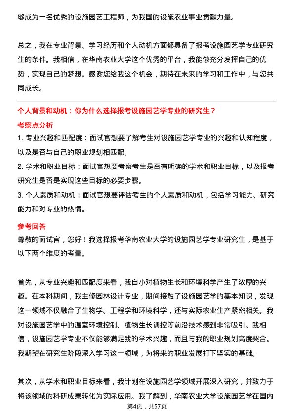 35道华南农业大学设施园艺学专业研究生复试面试题及参考回答含英文能力题