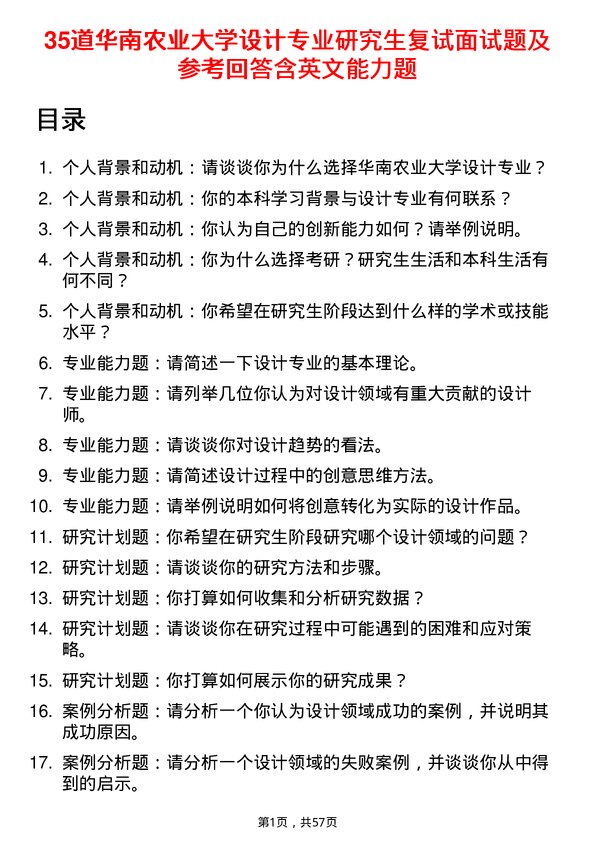 35道华南农业大学设计专业研究生复试面试题及参考回答含英文能力题