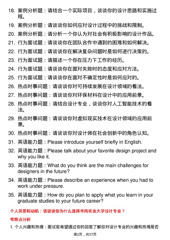 35道华南农业大学设计专业研究生复试面试题及参考回答含英文能力题