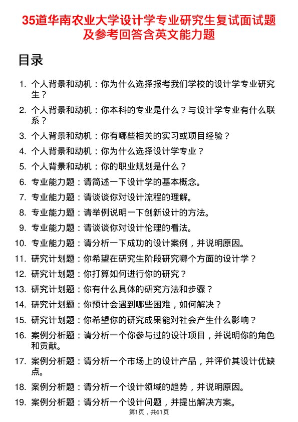 35道华南农业大学设计学专业研究生复试面试题及参考回答含英文能力题