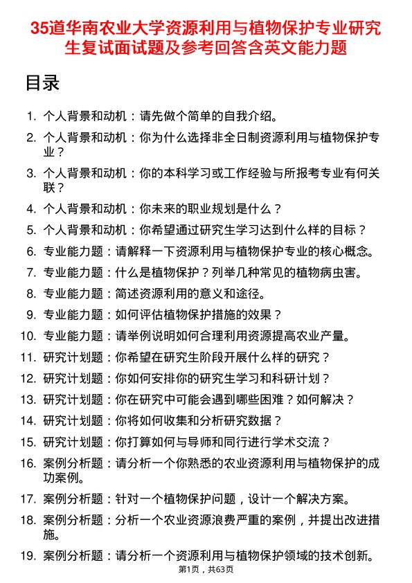 35道华南农业大学资源利用与植物保护专业研究生复试面试题及参考回答含英文能力题