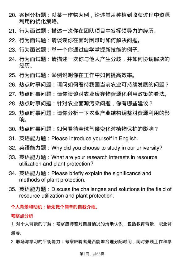 35道华南农业大学资源利用与植物保护专业研究生复试面试题及参考回答含英文能力题