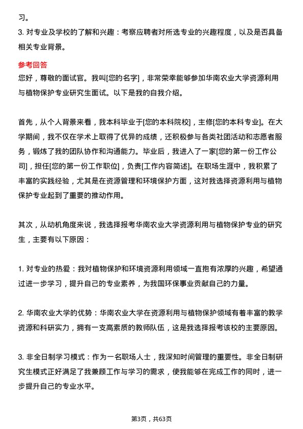 35道华南农业大学资源利用与植物保护专业研究生复试面试题及参考回答含英文能力题