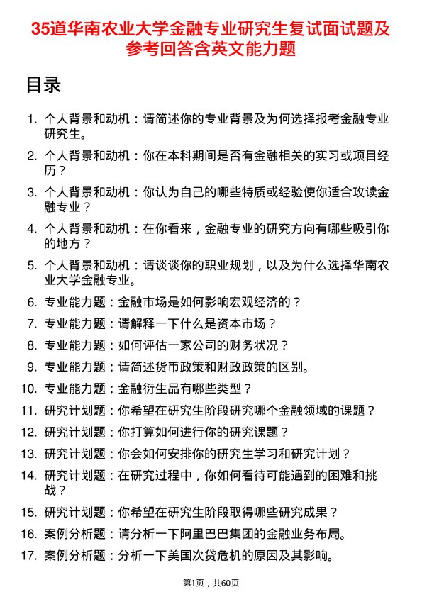 35道华南农业大学金融专业研究生复试面试题及参考回答含英文能力题