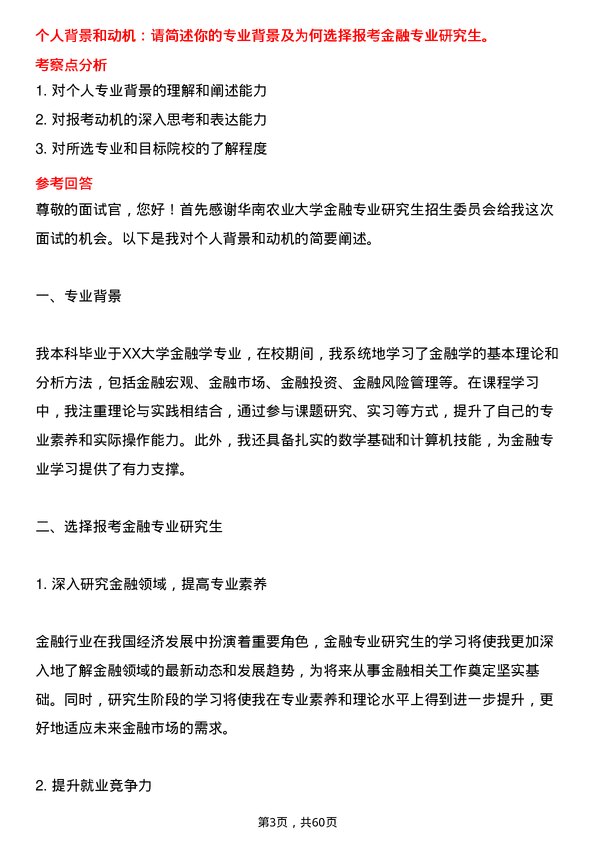 35道华南农业大学金融专业研究生复试面试题及参考回答含英文能力题