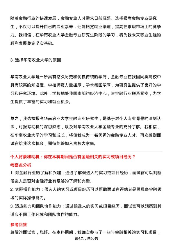 35道华南农业大学金融专业研究生复试面试题及参考回答含英文能力题