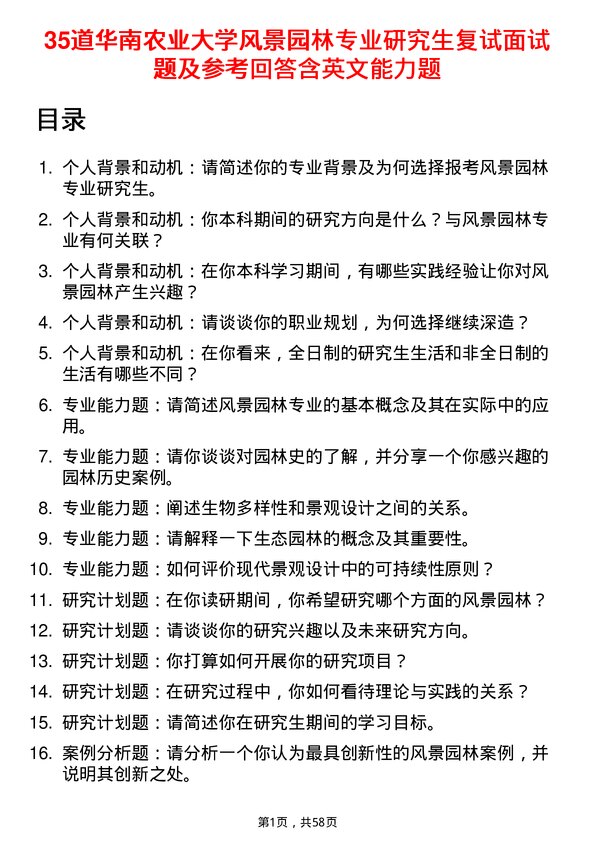 35道华南农业大学风景园林专业研究生复试面试题及参考回答含英文能力题