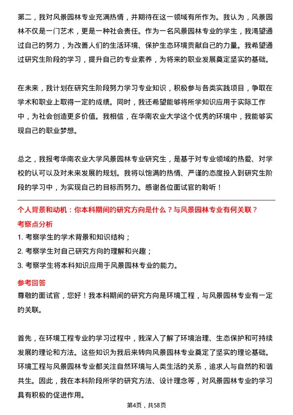 35道华南农业大学风景园林专业研究生复试面试题及参考回答含英文能力题