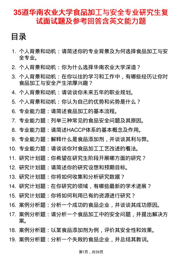 35道华南农业大学食品加工与安全专业研究生复试面试题及参考回答含英文能力题