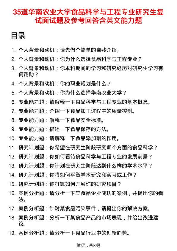 35道华南农业大学食品科学与工程专业研究生复试面试题及参考回答含英文能力题