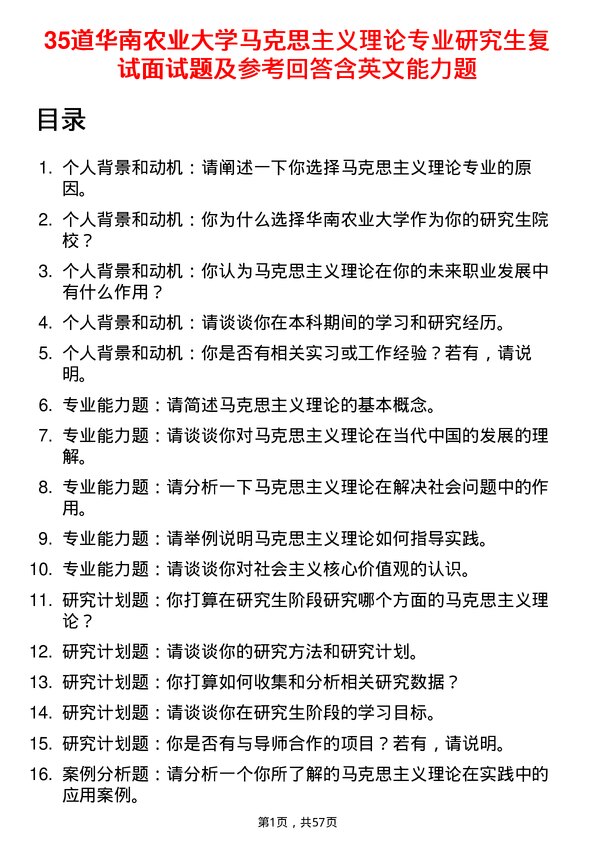 35道华南农业大学马克思主义理论专业研究生复试面试题及参考回答含英文能力题