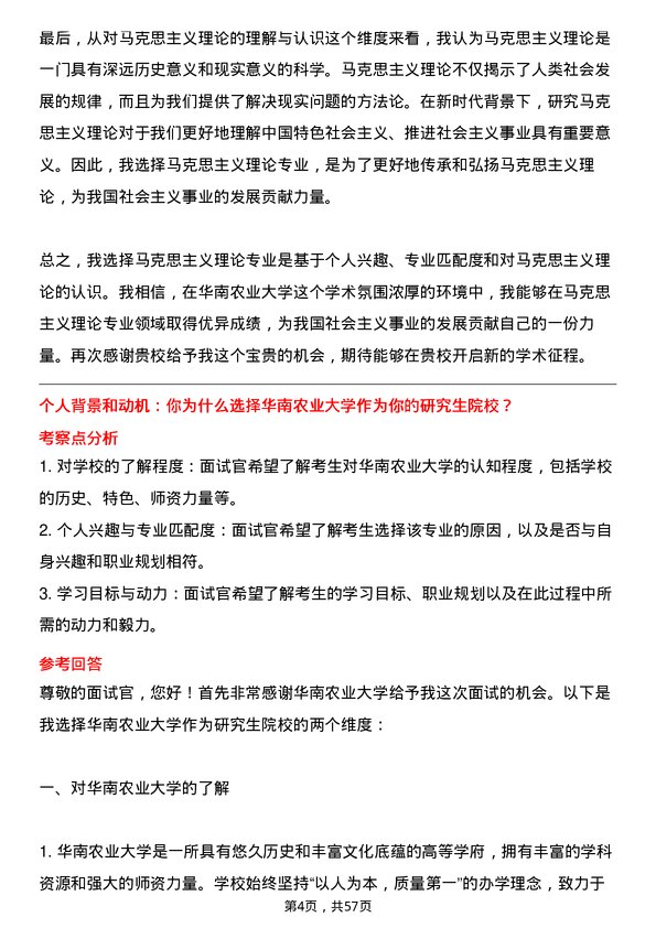 35道华南农业大学马克思主义理论专业研究生复试面试题及参考回答含英文能力题