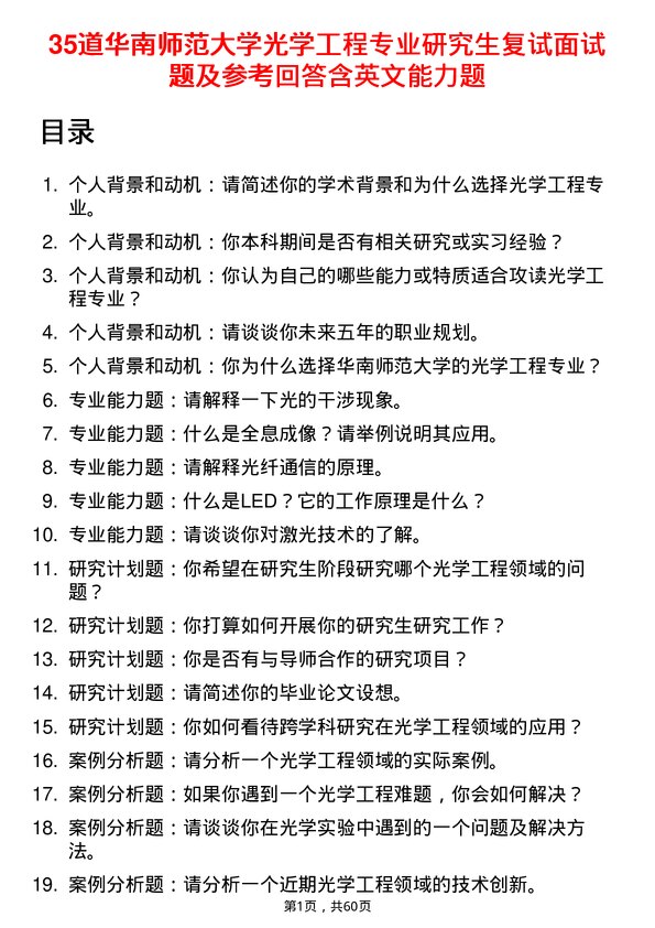 35道华南师范大学光学工程专业研究生复试面试题及参考回答含英文能力题