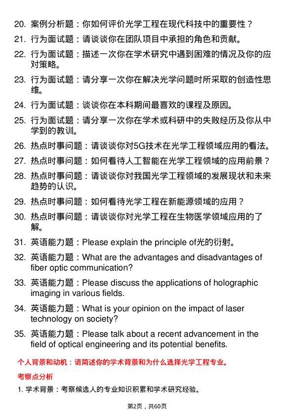 35道华南师范大学光学工程专业研究生复试面试题及参考回答含英文能力题