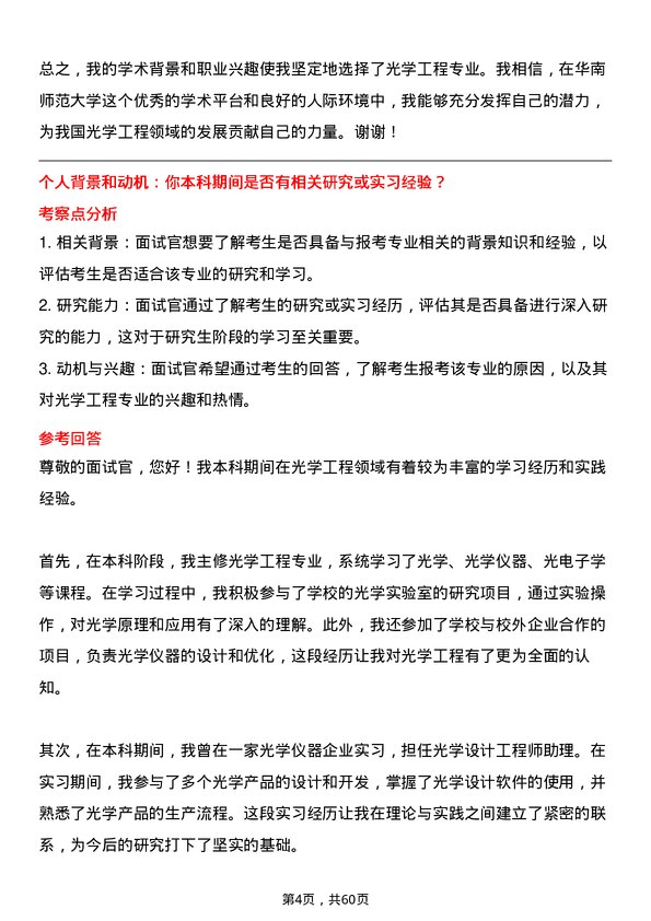 35道华南师范大学光学工程专业研究生复试面试题及参考回答含英文能力题