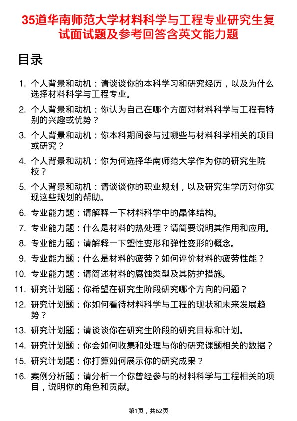 35道华南师范大学材料科学与工程专业研究生复试面试题及参考回答含英文能力题