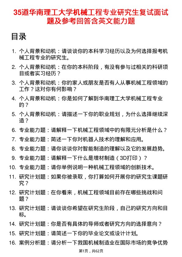 35道华南理工大学机械工程专业研究生复试面试题及参考回答含英文能力题