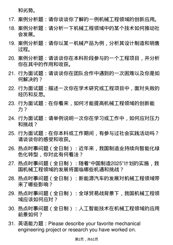 35道华南理工大学机械工程专业研究生复试面试题及参考回答含英文能力题