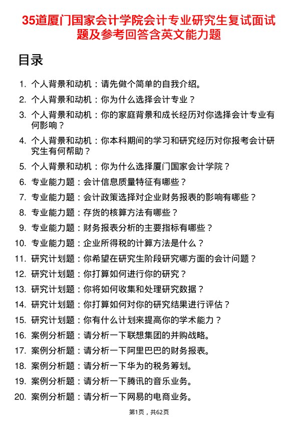 35道厦门国家会计学院会计专业研究生复试面试题及参考回答含英文能力题