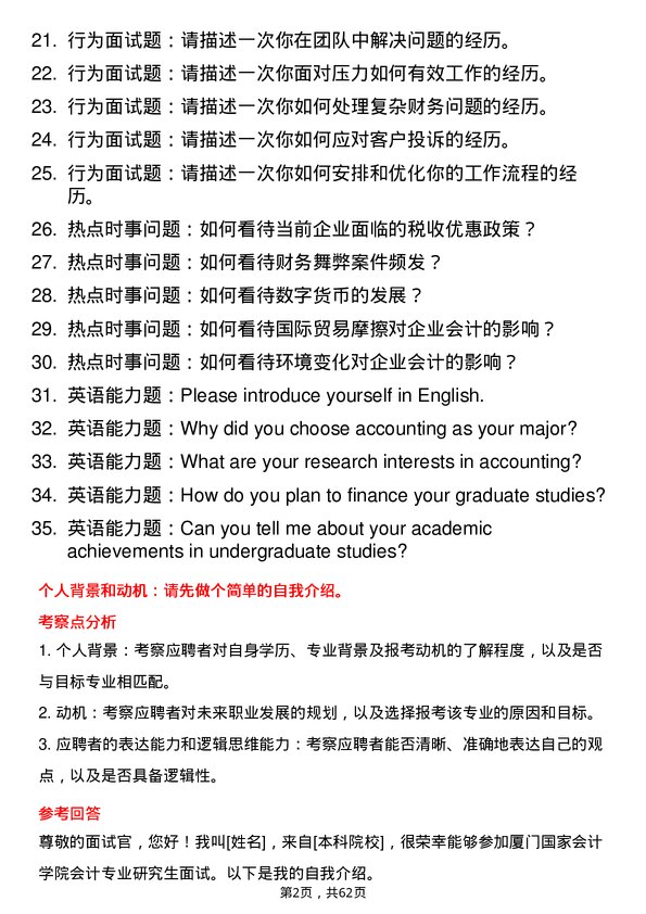 35道厦门国家会计学院会计专业研究生复试面试题及参考回答含英文能力题