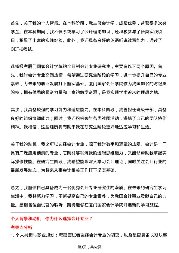 35道厦门国家会计学院会计专业研究生复试面试题及参考回答含英文能力题