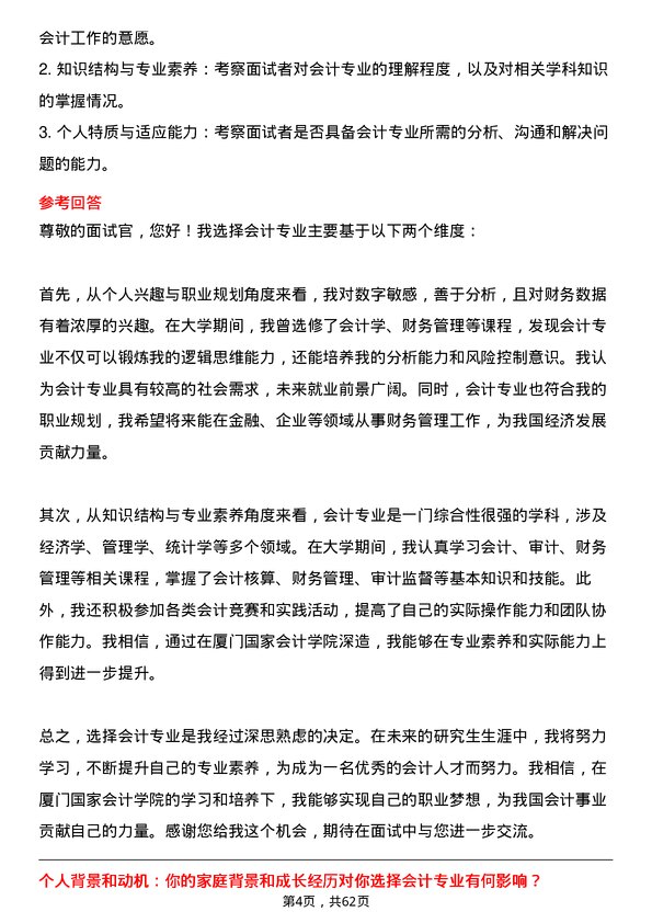 35道厦门国家会计学院会计专业研究生复试面试题及参考回答含英文能力题