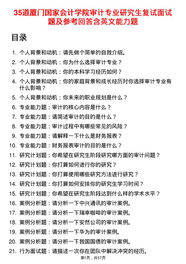 35道厦门国家会计学院审计专业研究生复试面试题及参考回答含英文能力题