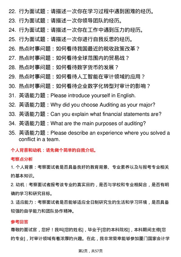 35道厦门国家会计学院审计专业研究生复试面试题及参考回答含英文能力题