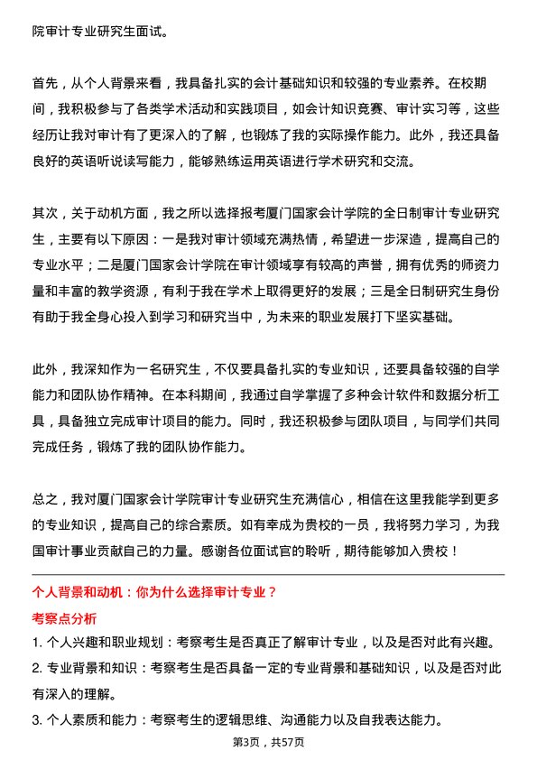 35道厦门国家会计学院审计专业研究生复试面试题及参考回答含英文能力题