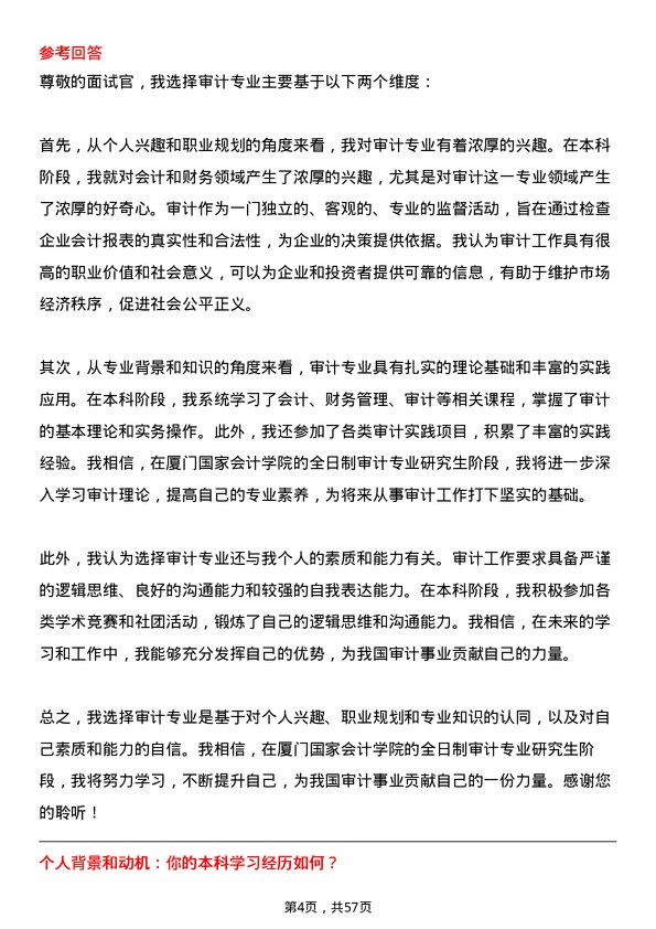 35道厦门国家会计学院审计专业研究生复试面试题及参考回答含英文能力题