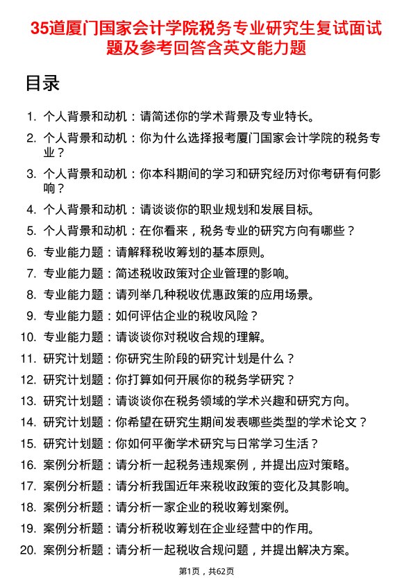 35道厦门国家会计学院税务专业研究生复试面试题及参考回答含英文能力题